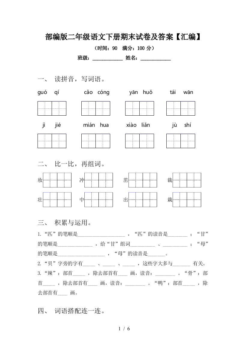 部编版二年级语文下册期末试卷及答案【汇编】