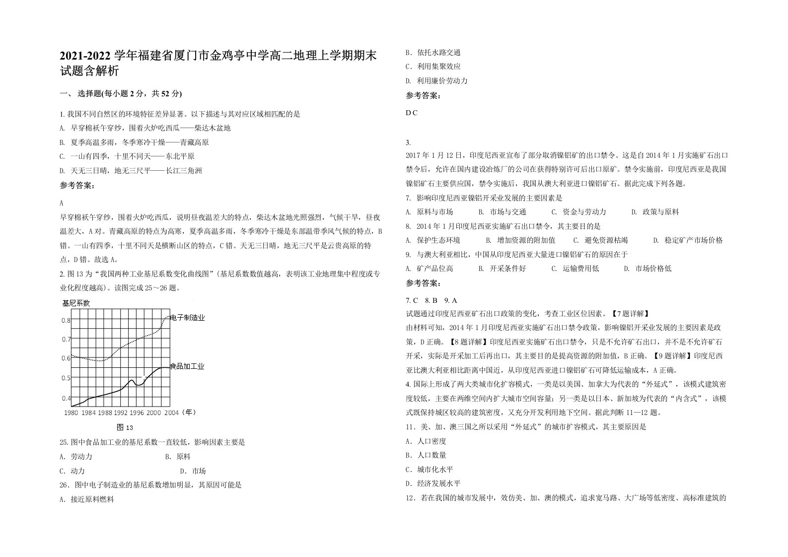 2021-2022学年福建省厦门市金鸡亭中学高二地理上学期期末试题含解析