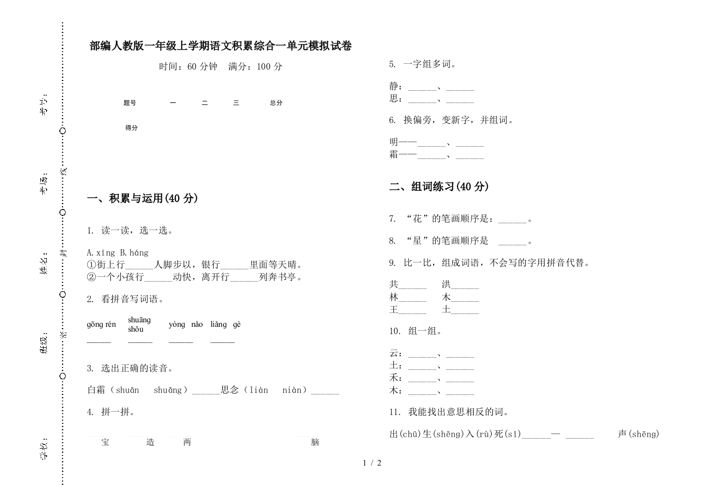 部编人教版一年级上学期语文积累综合一单元模拟试卷