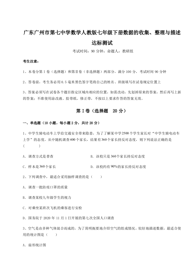 难点详解广东广州市第七中学数学人教版七年级下册数据的收集、整理与描述达标测试试题（解析版）