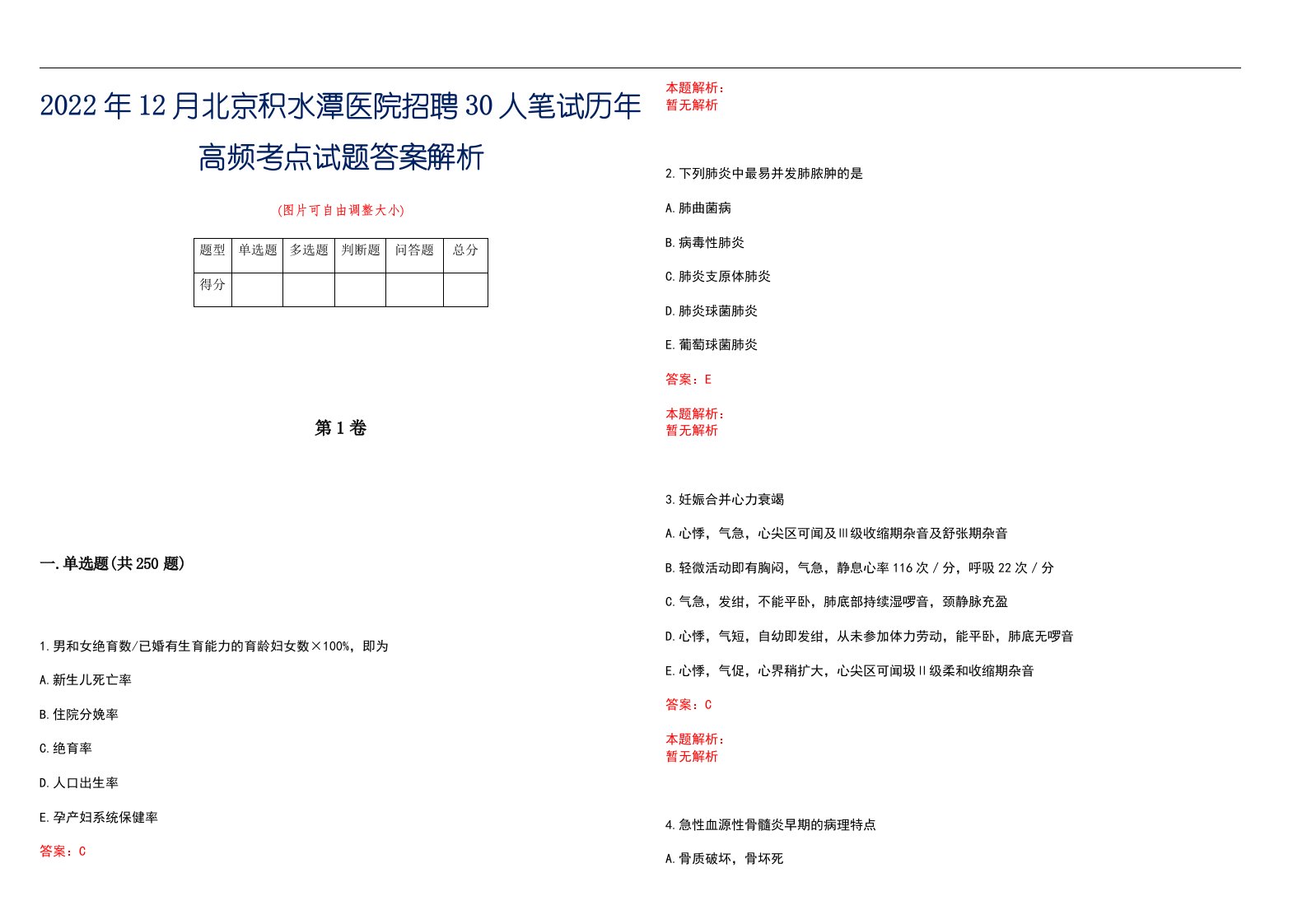 2022年12月北京积水潭医院招聘30人笔试历年高频考点试题答案解析