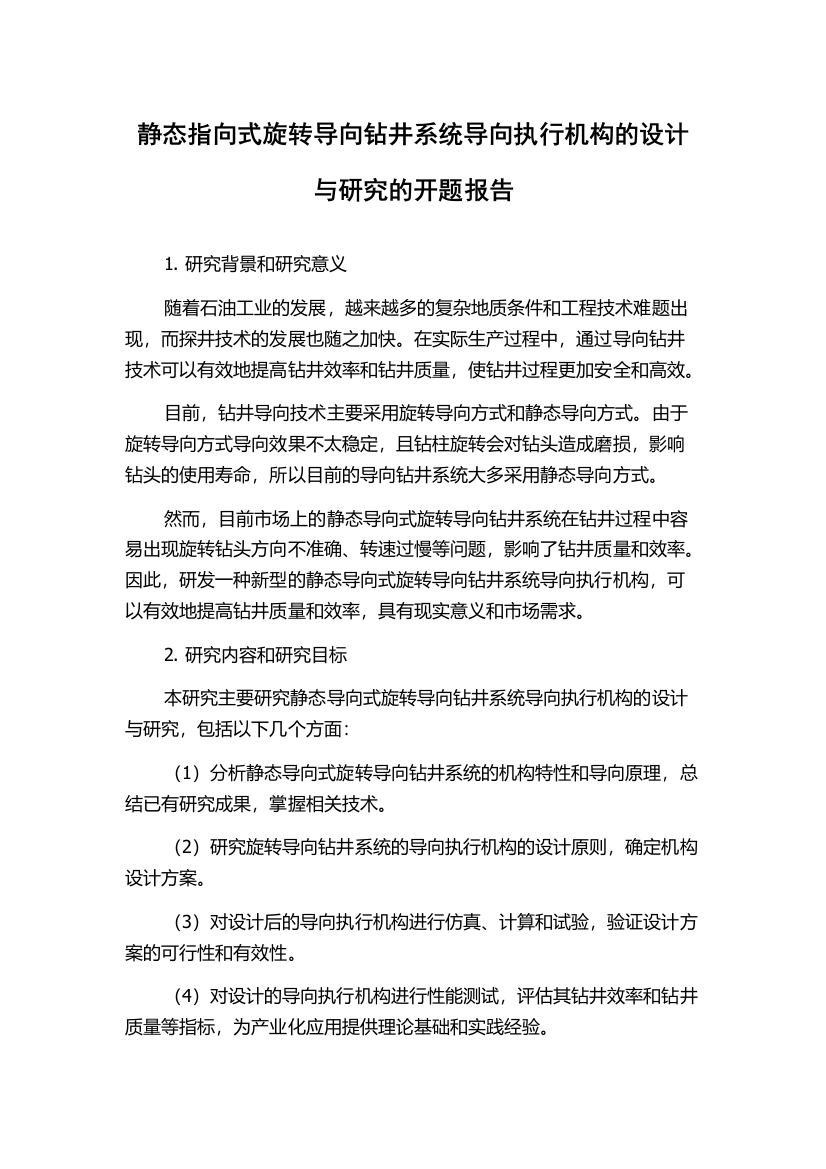 静态指向式旋转导向钻井系统导向执行机构的设计与研究的开题报告