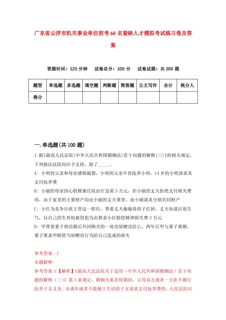 广东省云浮市机关事业单位招考60名紧缺人才模拟考试练习卷及答案第7期