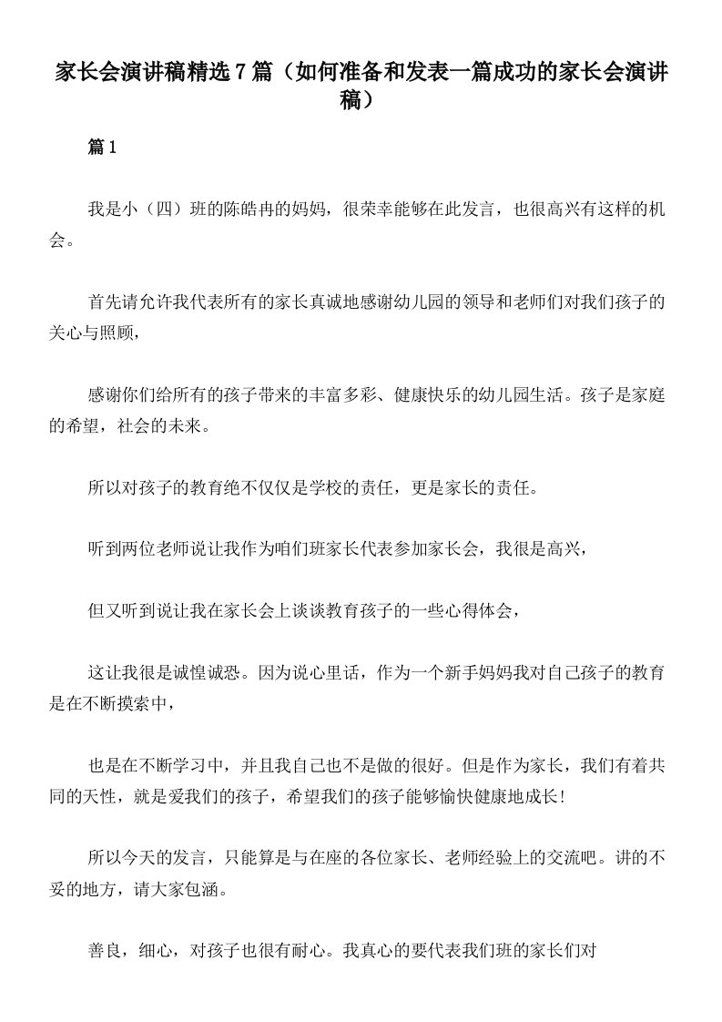 家长会演讲稿精选7篇（如何准备和发表一篇成功的家长会演讲稿）