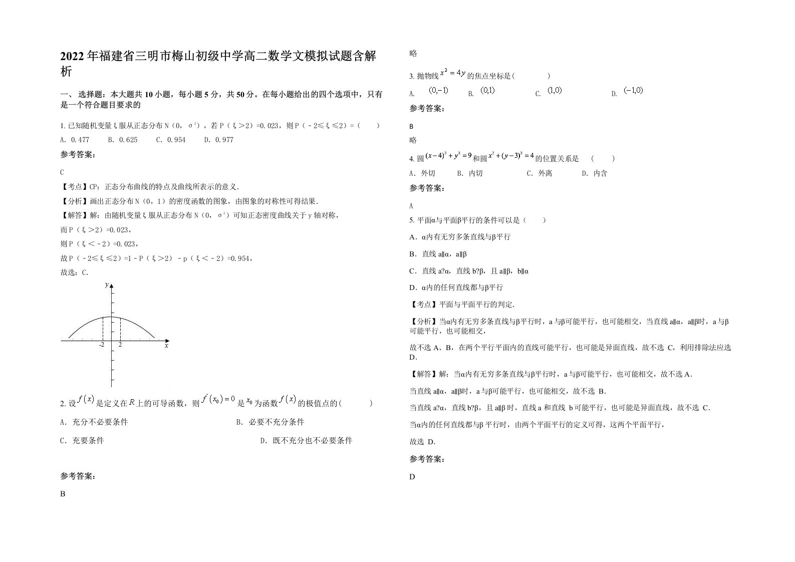 2022年福建省三明市梅山初级中学高二数学文模拟试题含解析