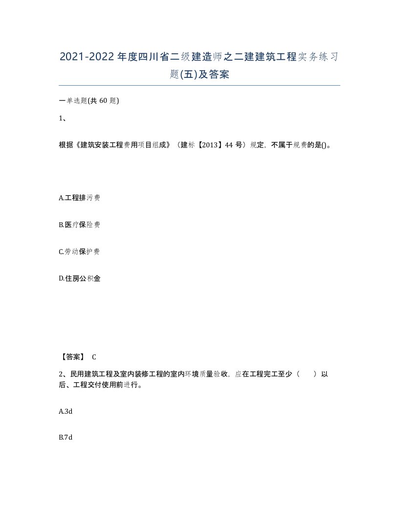 2021-2022年度四川省二级建造师之二建建筑工程实务练习题五及答案