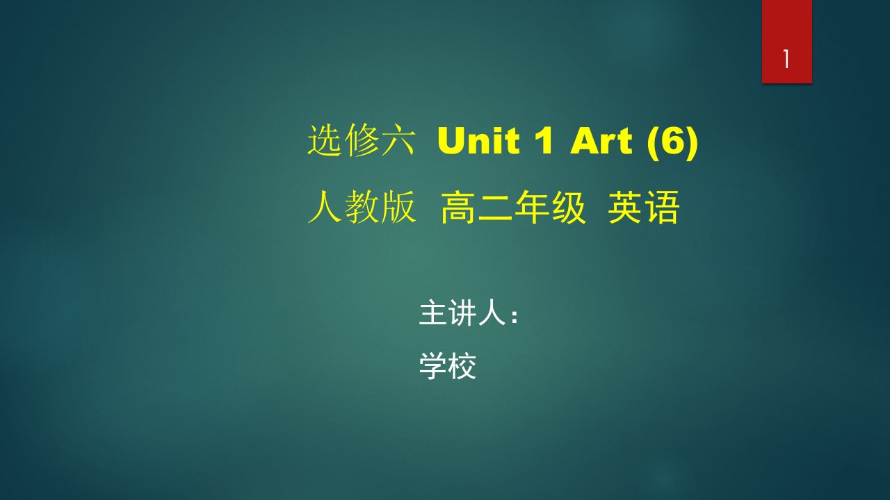 高二英语(人教版)《选修六-Unit-1-Art(6)》【教案匹配版】最新国家级中小学精品课程课件