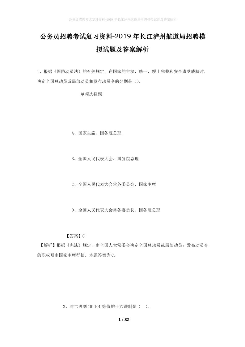 公务员招聘考试复习资料-2019年长江泸州航道局招聘模拟试题及答案解析_1