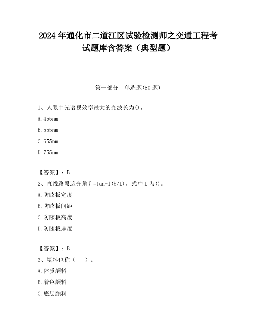 2024年通化市二道江区试验检测师之交通工程考试题库含答案（典型题）