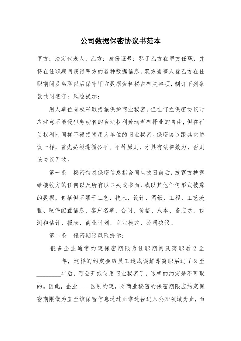 公司数据保密协议书范本