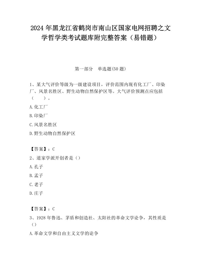 2024年黑龙江省鹤岗市南山区国家电网招聘之文学哲学类考试题库附完整答案（易错题）