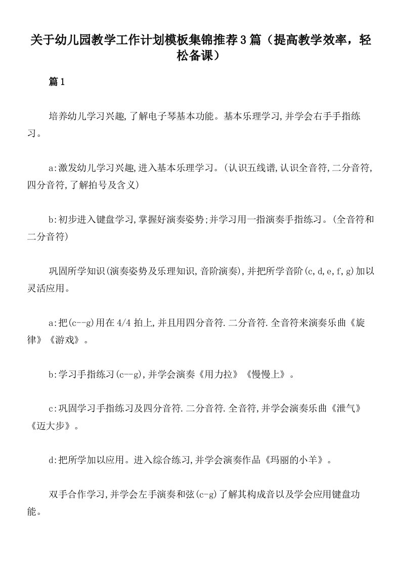 关于幼儿园教学工作计划模板集锦推荐3篇（提高教学效率，轻松备课）