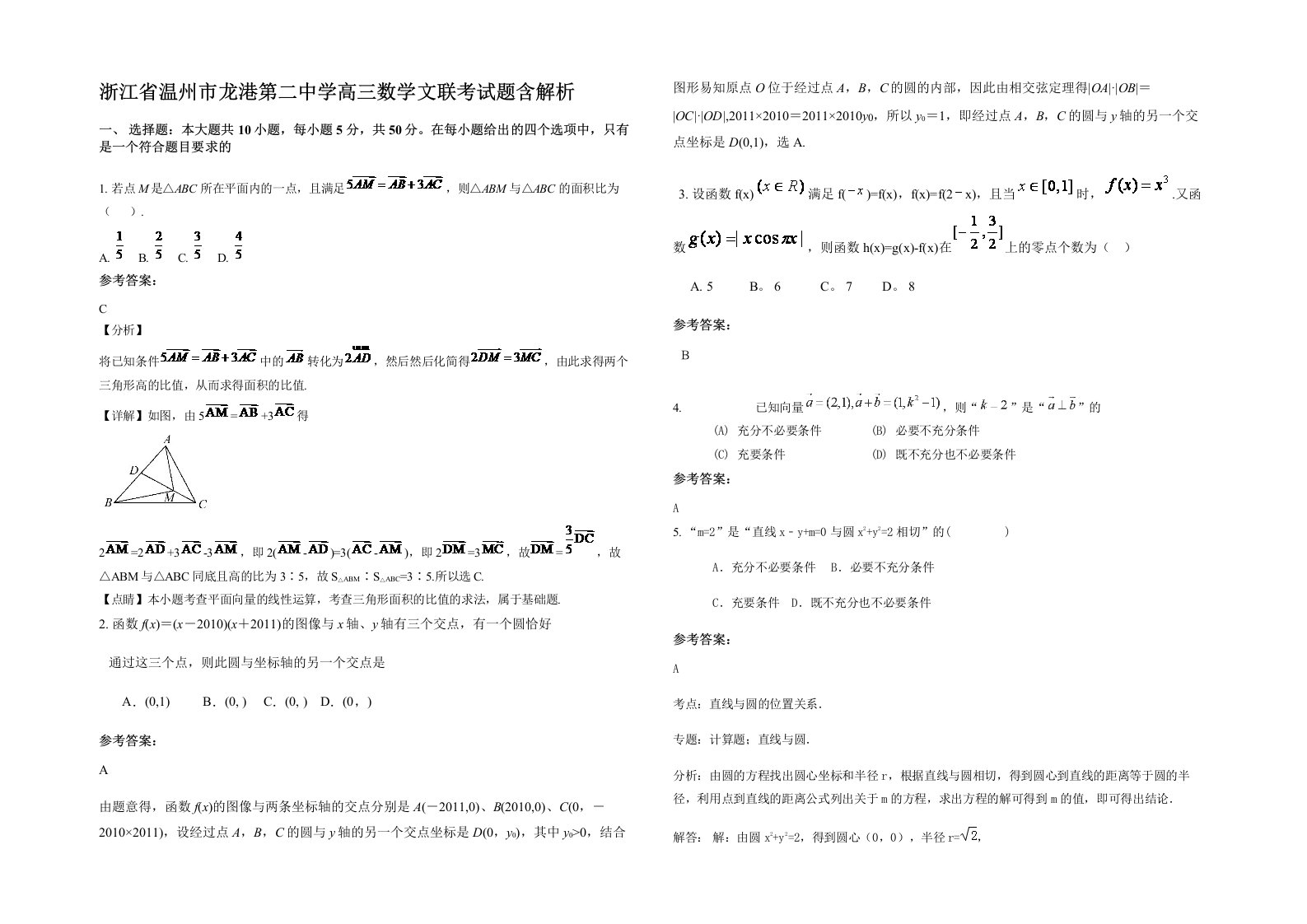 浙江省温州市龙港第二中学高三数学文联考试题含解析