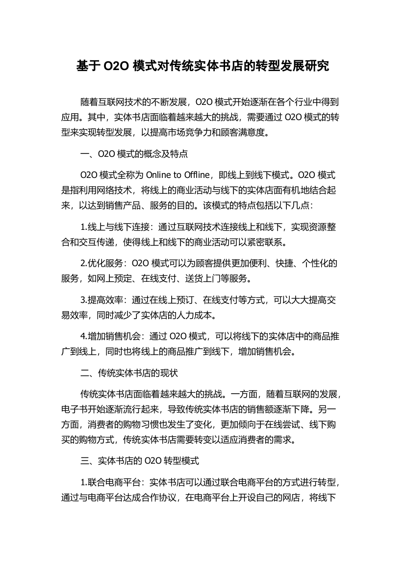 基于O2O模式对传统实体书店的转型发展研究