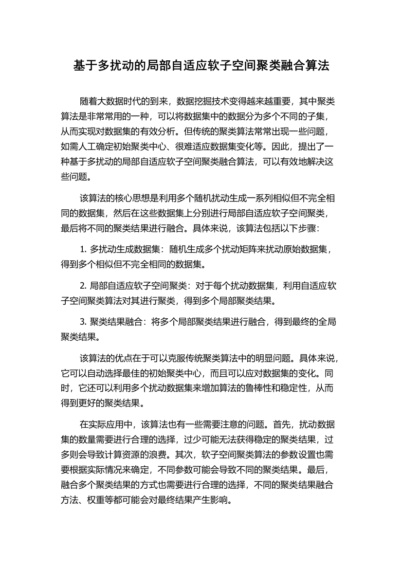 基于多扰动的局部自适应软子空间聚类融合算法