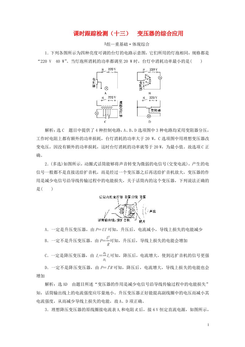 2022秋新教材高中物理课时跟踪检测十三变压器的综合应用粤教版选择性必修第二册