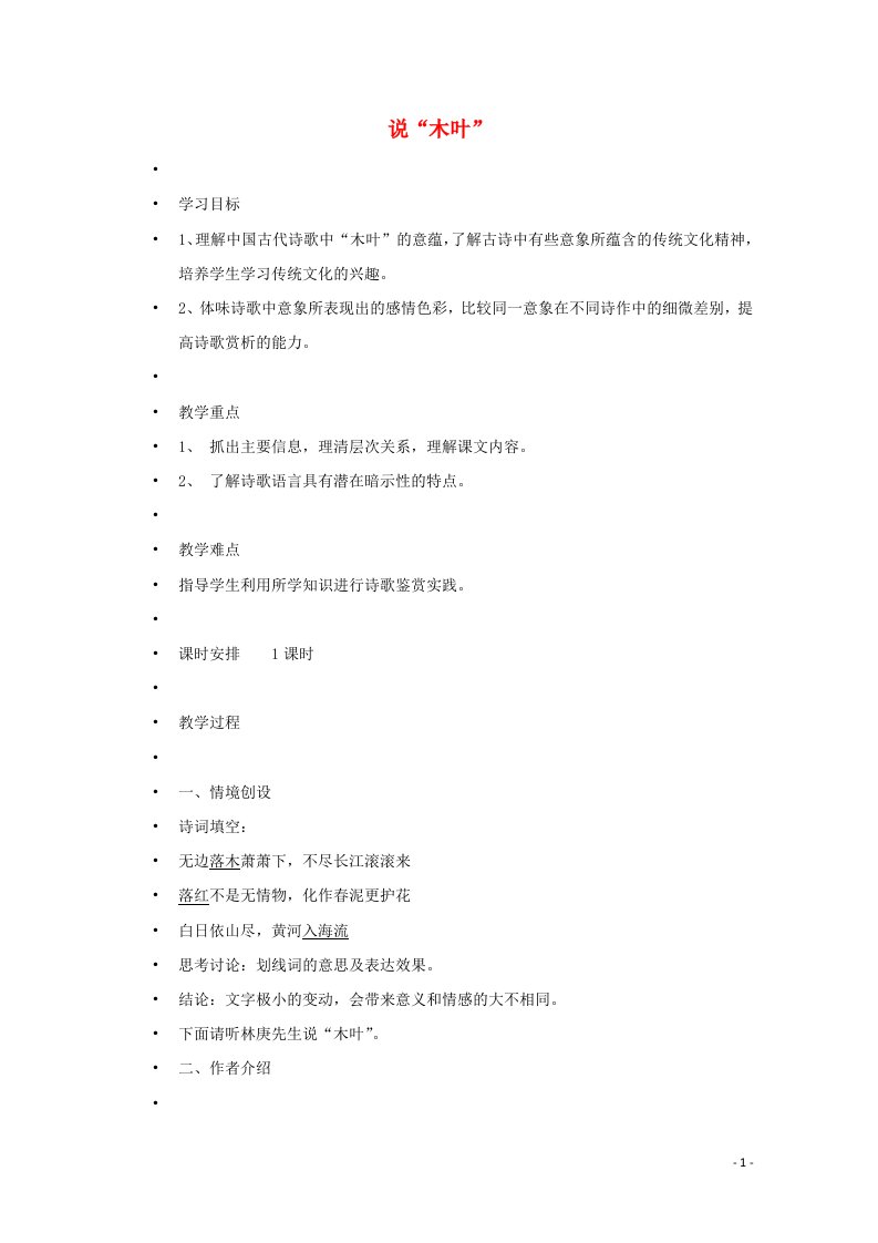 2021_2022学年高中语文第二单元9说“木叶”教案10新人教版必修5