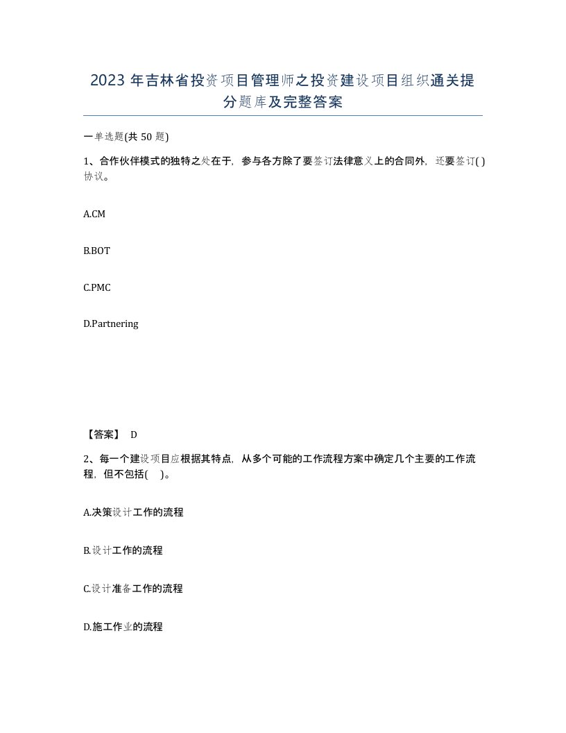 2023年吉林省投资项目管理师之投资建设项目组织通关提分题库及完整答案