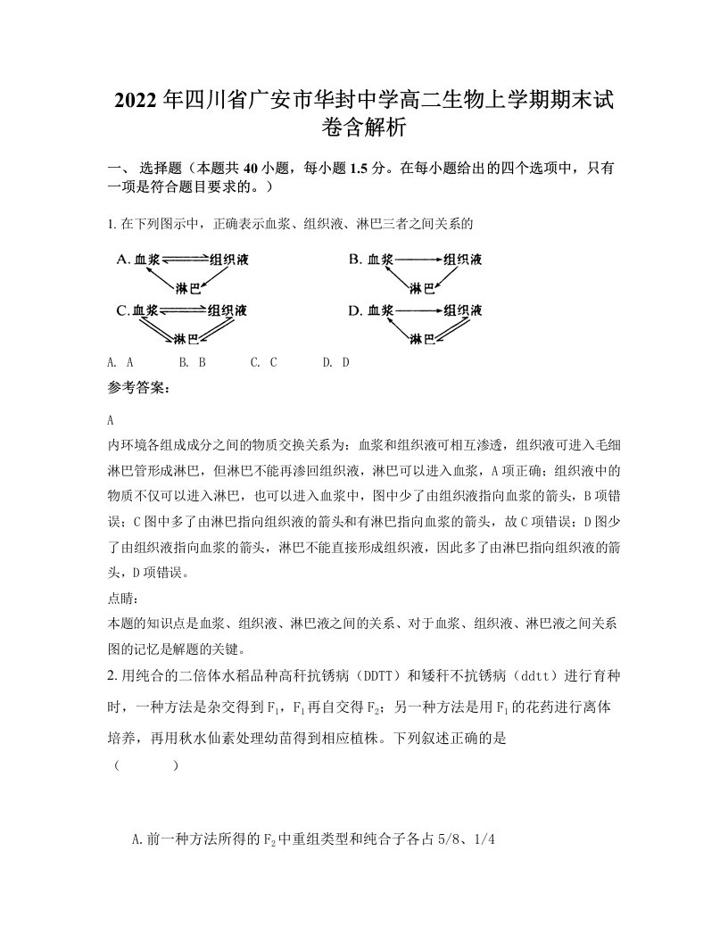 2022年四川省广安市华封中学高二生物上学期期末试卷含解析