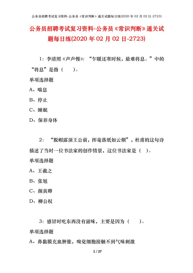 公务员招聘考试复习资料-公务员常识判断通关试题每日练2020年02月02日-2723