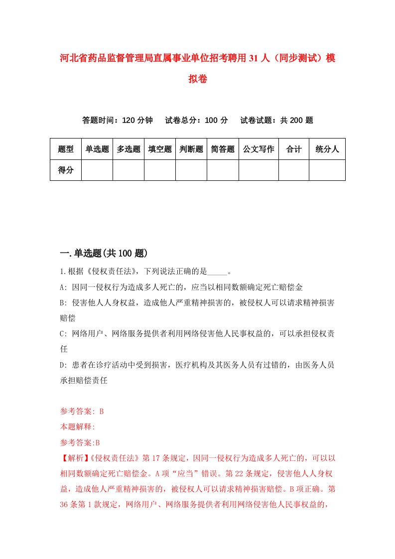 河北省药品监督管理局直属事业单位招考聘用31人同步测试模拟卷第32套