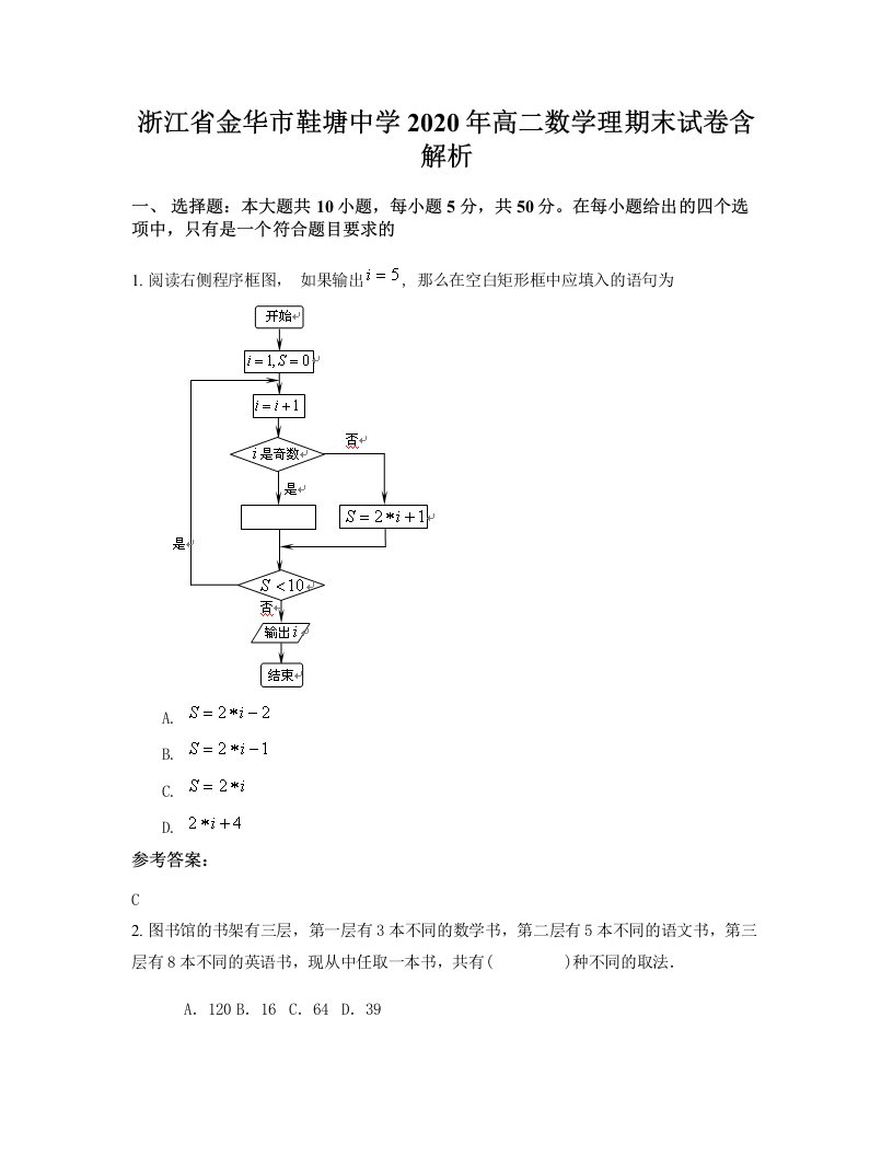 浙江省金华市鞋塘中学2020年高二数学理期末试卷含解析