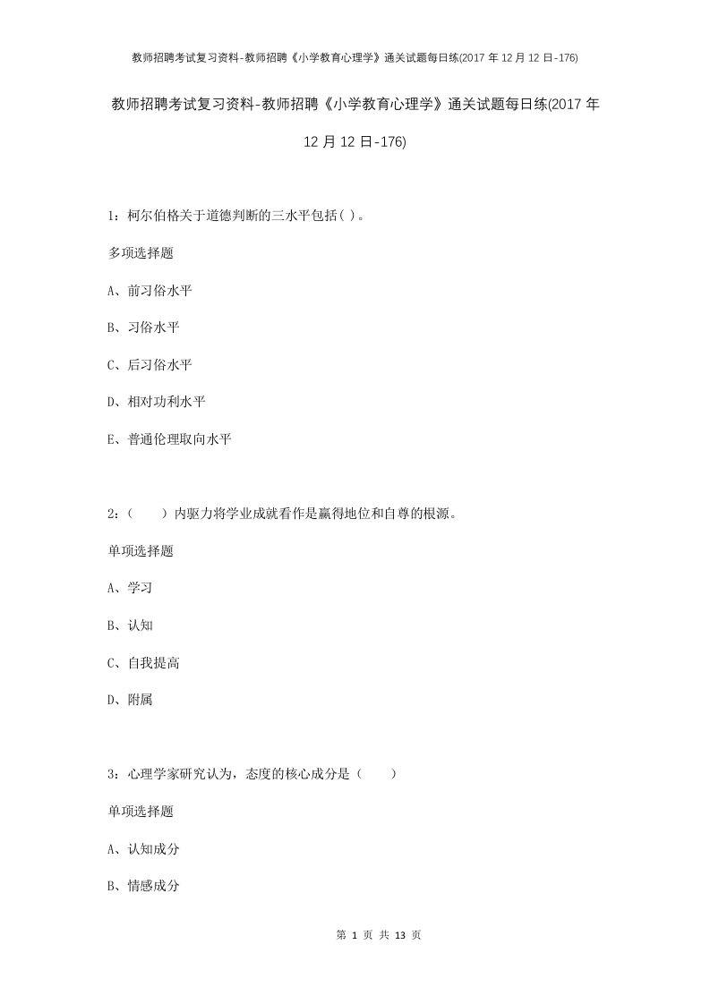 教师招聘考试复习资料-教师招聘小学教育心理学通关试题每日练2017年12月12日-176