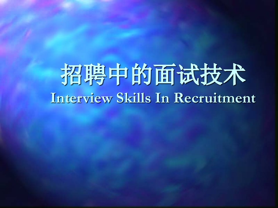 招聘面试-招聘中的面试技术InterviewSkillsInRe