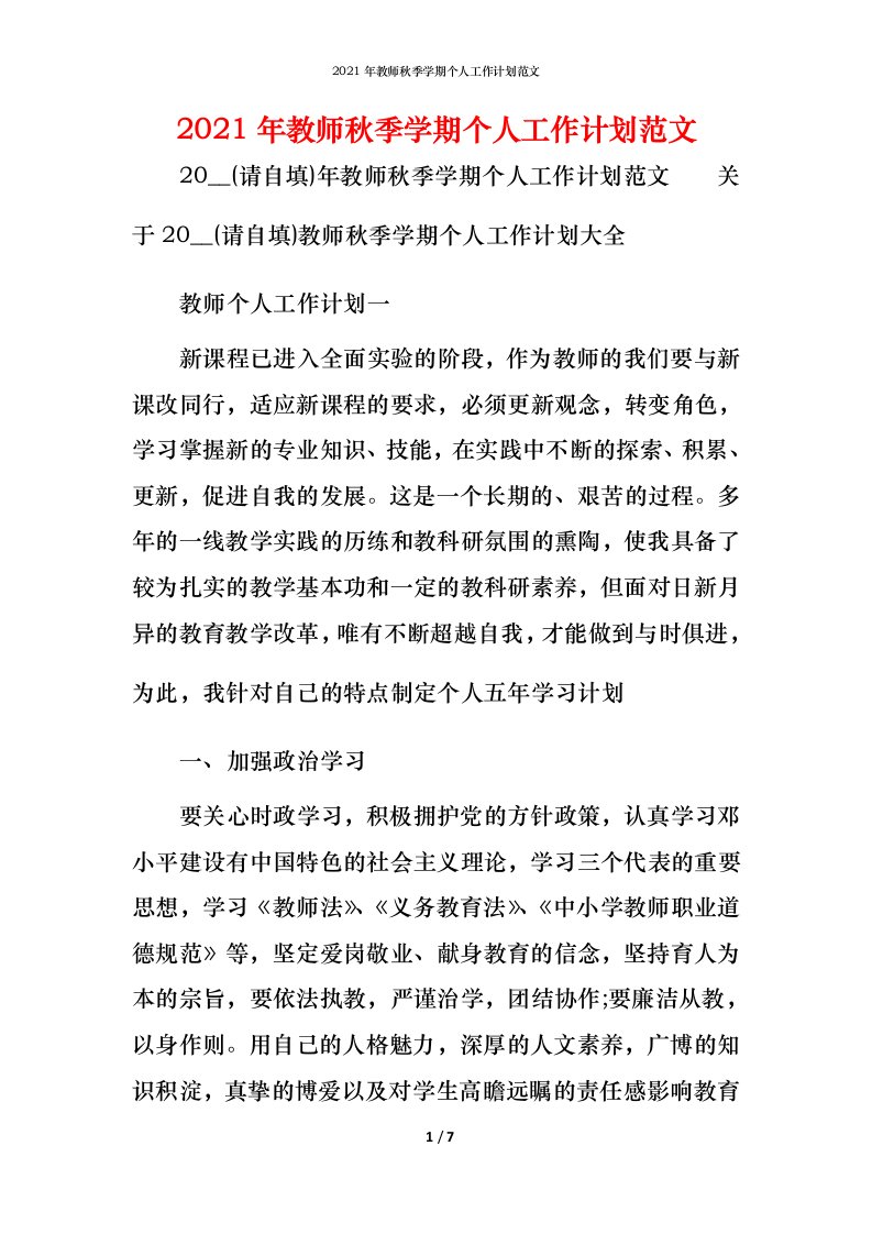 2021年教师秋季学期个人工作计划范文