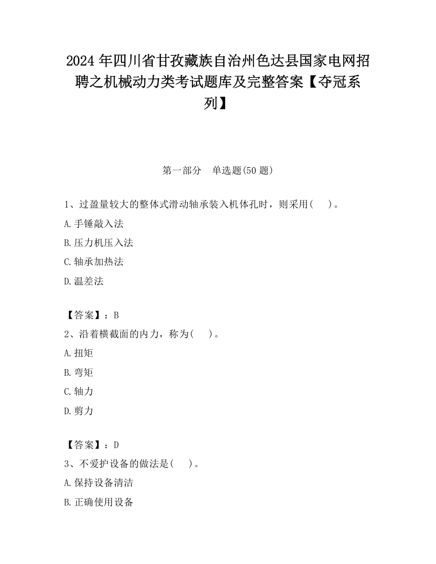 2024年四川省甘孜藏族自治州色达县国家电网招聘之机械动力类考试题库及完整答案【夺冠系列】