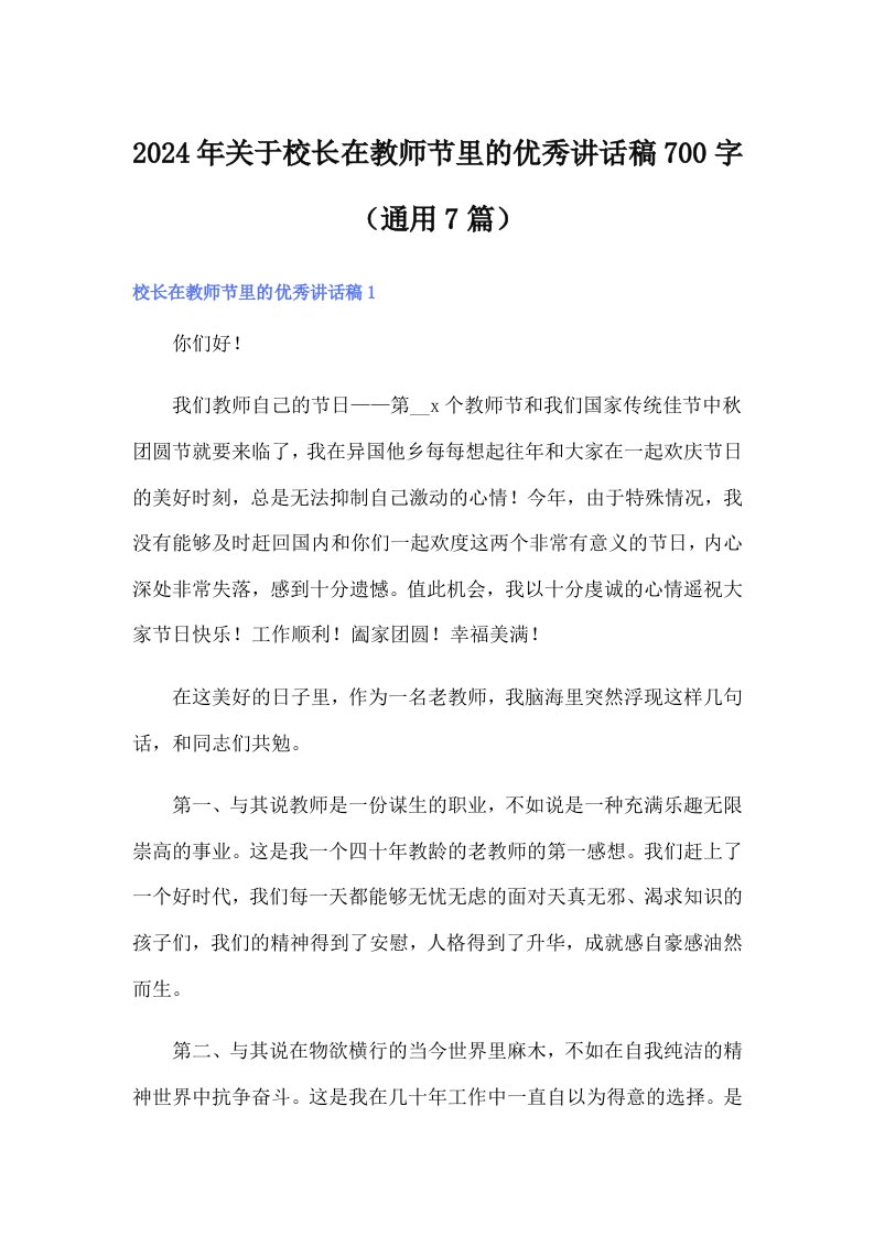 2024年关于校长在教师节里的优秀讲话稿700字（通用7篇）