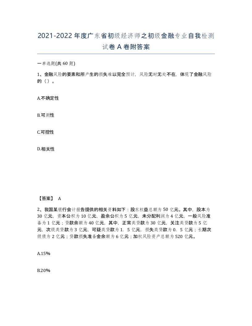 2021-2022年度广东省初级经济师之初级金融专业自我检测试卷A卷附答案