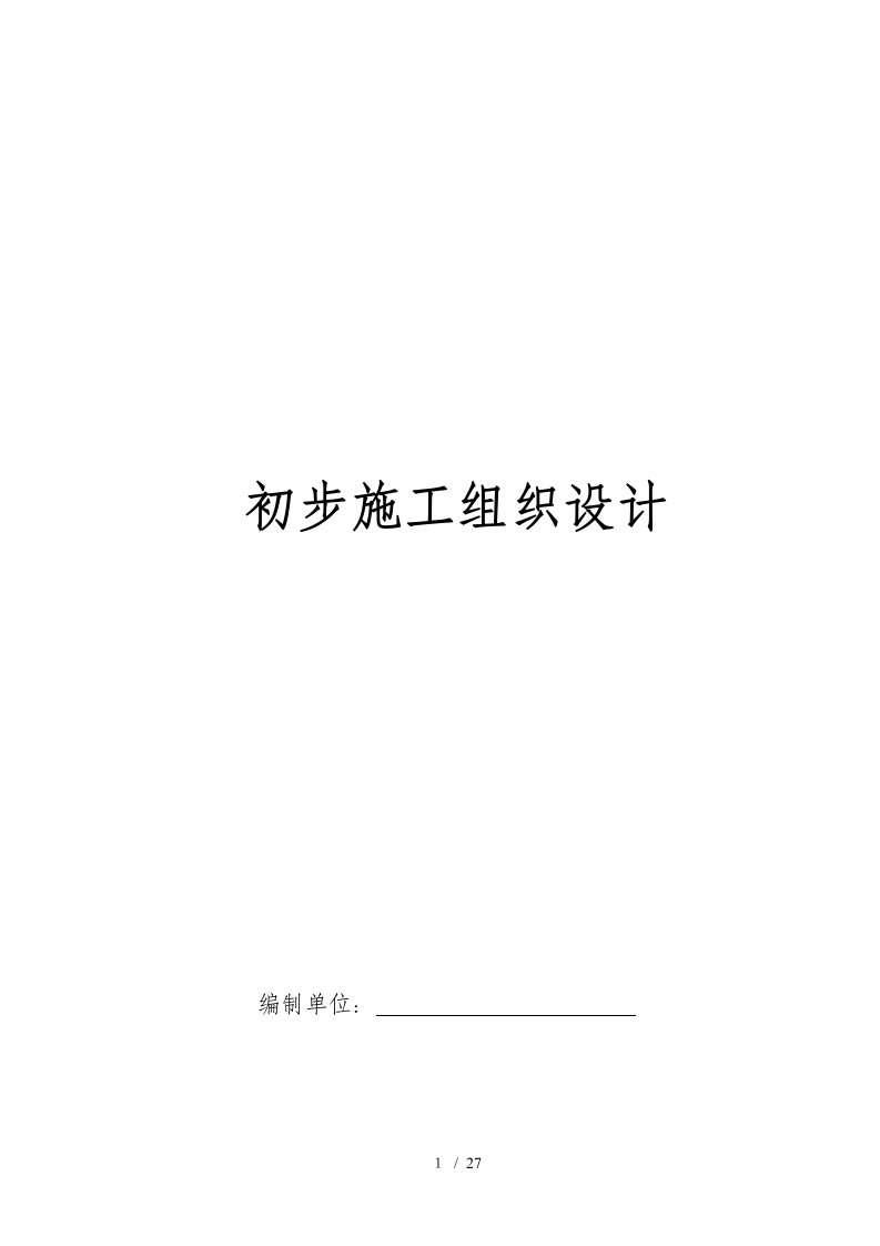 电气安装工程通用投标初步施工组织设计03