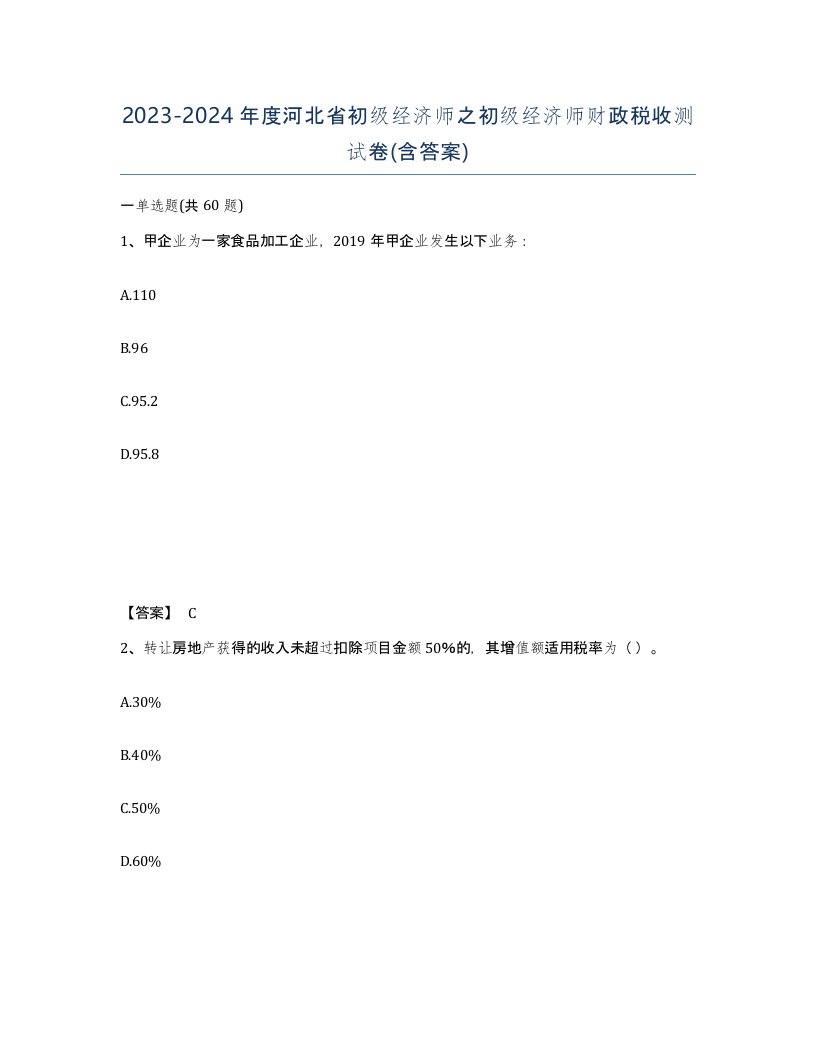 2023-2024年度河北省初级经济师之初级经济师财政税收测试卷含答案