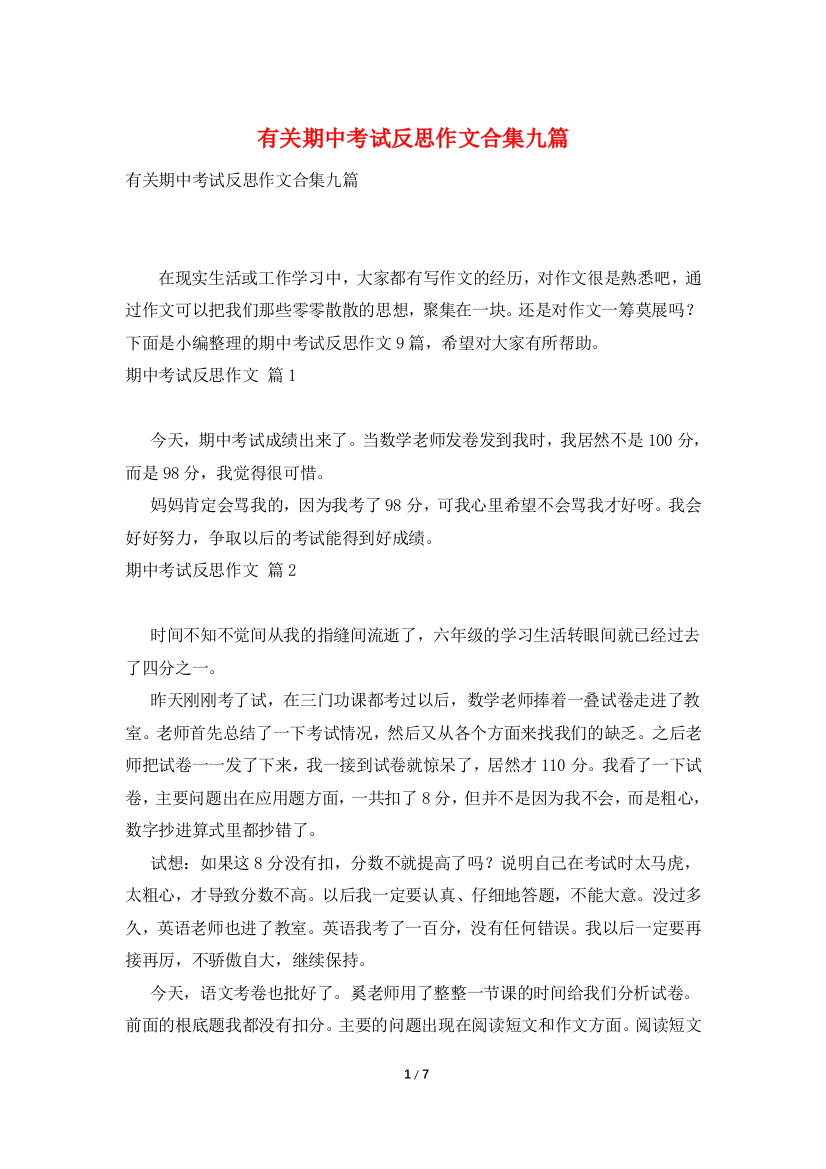 有关期中考试反思作文合集九篇