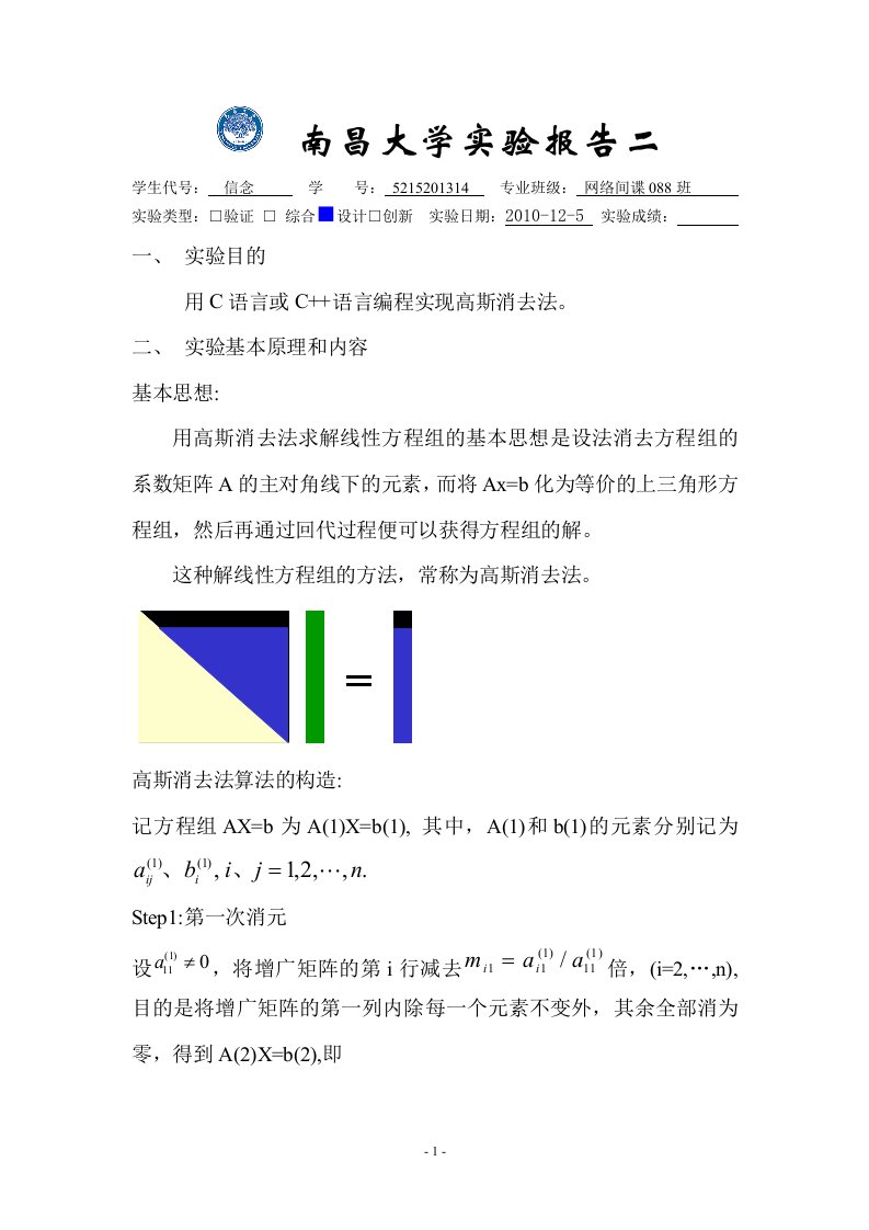 数组分析实验——高斯消去法的实现