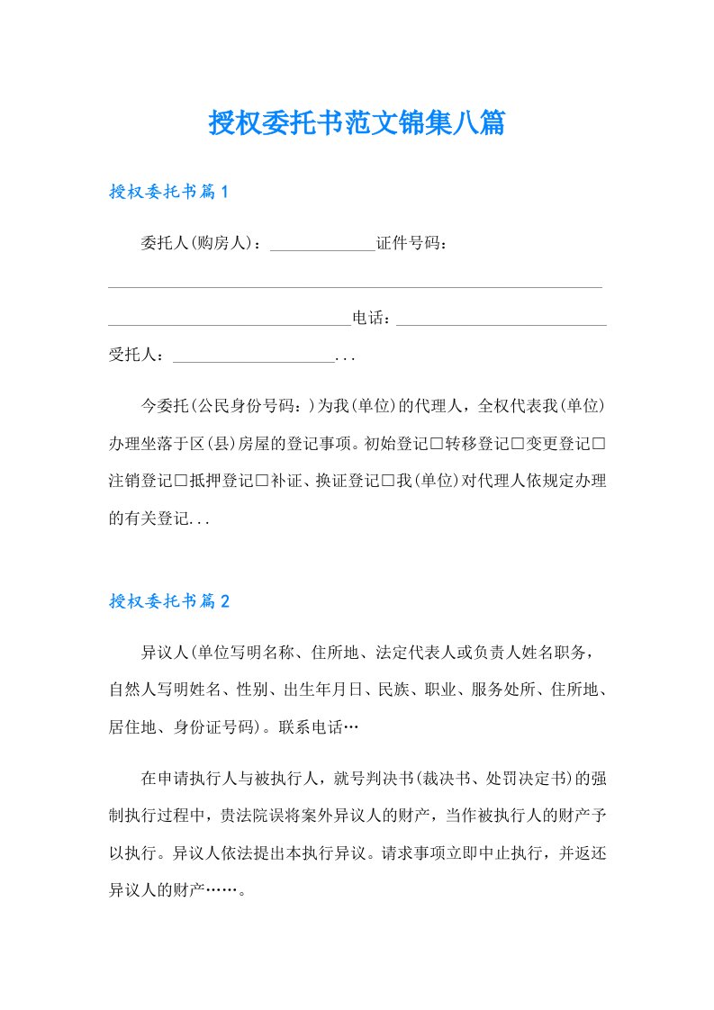 授权委托书范文锦集八篇