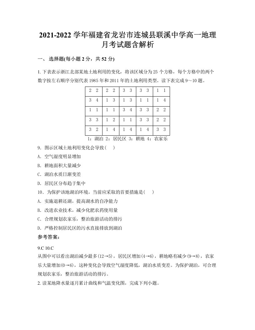 2021-2022学年福建省龙岩市连城县联溪中学高一地理月考试题含解析