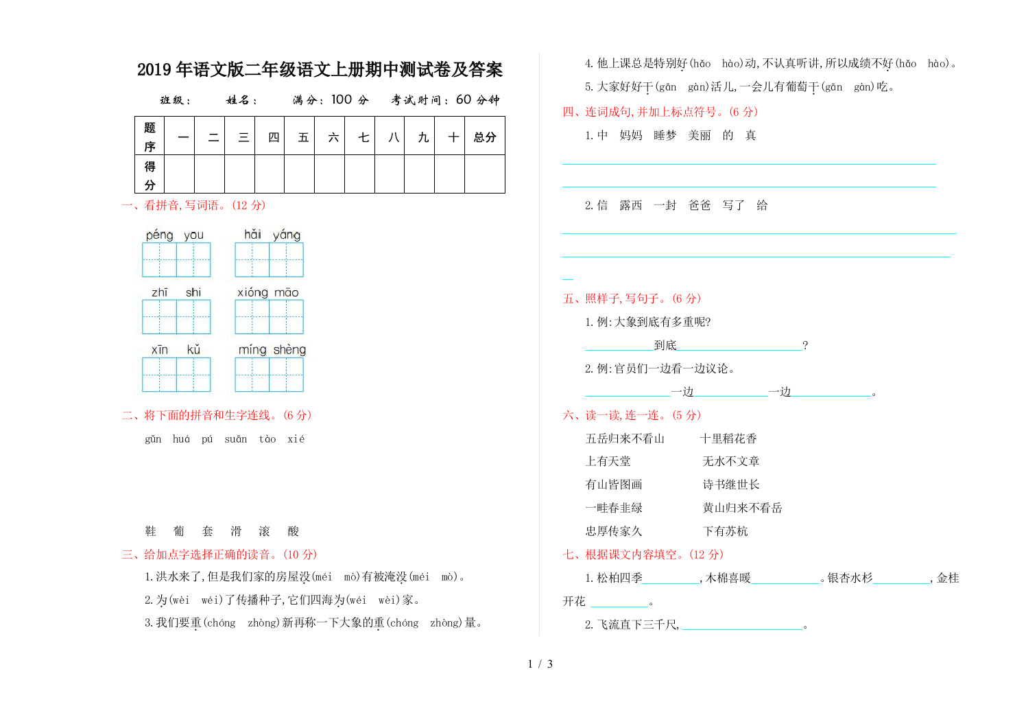 2019年语文版二年级语文上册期中测试卷及答案