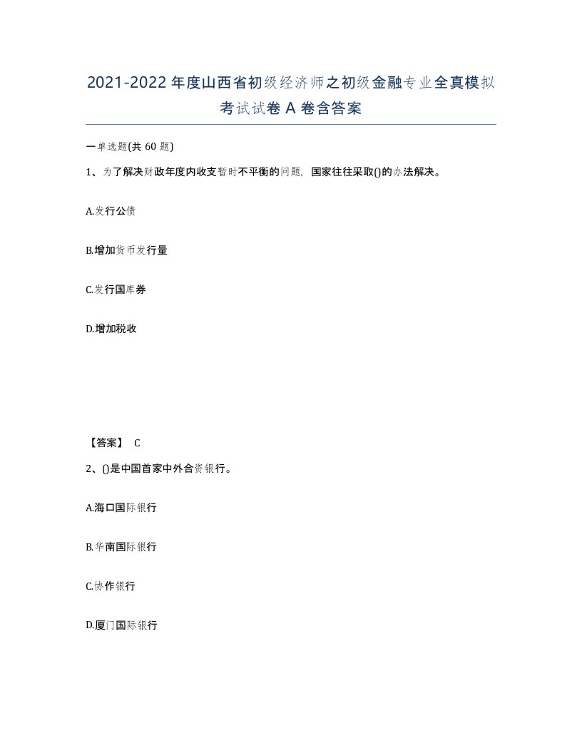 2021-2022年度山西省初级经济师之初级金融专业全真模拟考试试卷A卷含答案