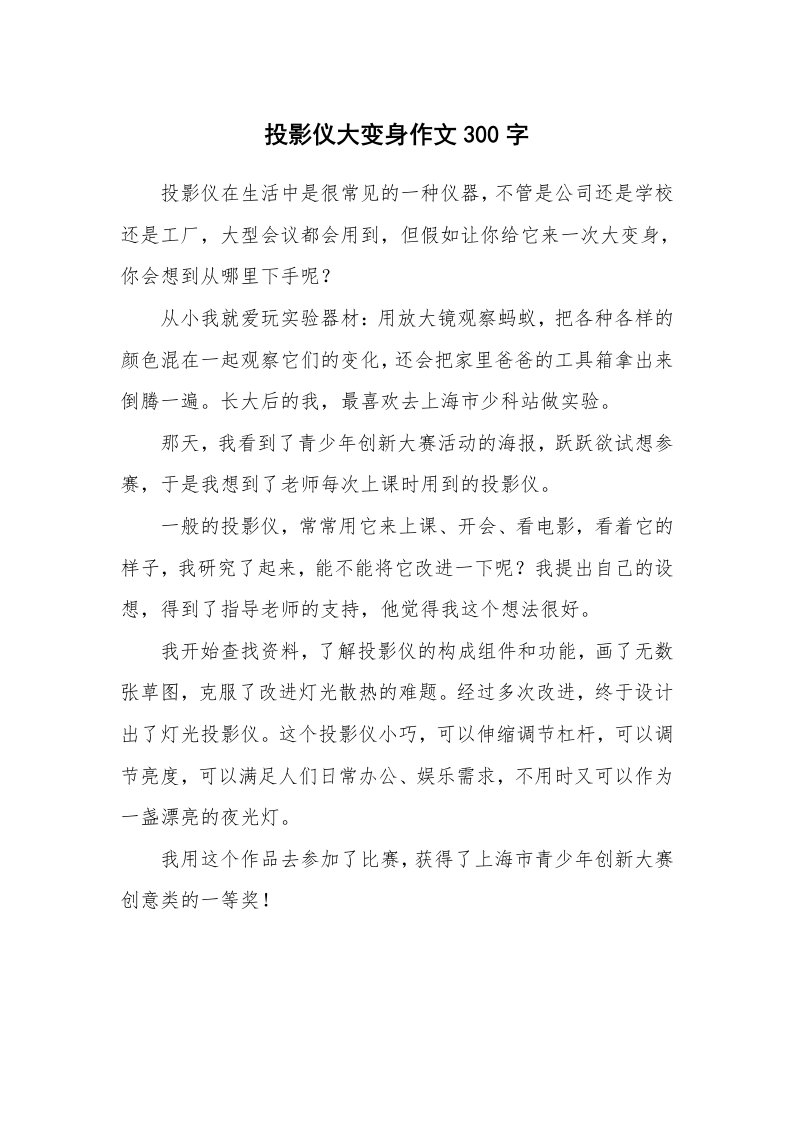 投影仪大变身作文300字