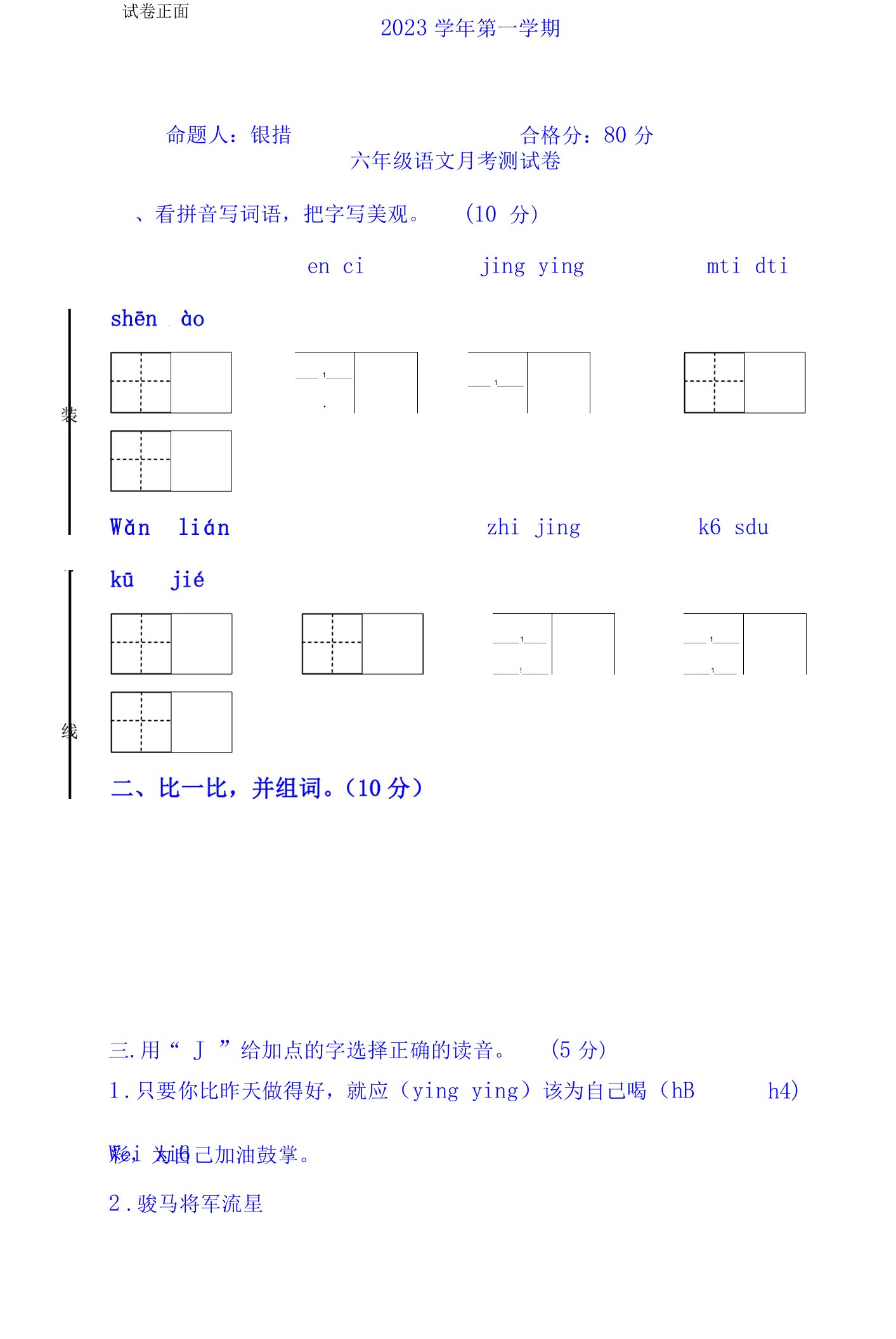 2023年六年级上册语文试卷-第三次月考｜语文A版（有答案）