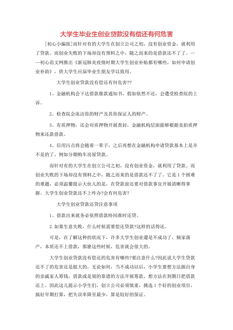 精选大学生毕业生创业贷款没有偿还有何危害