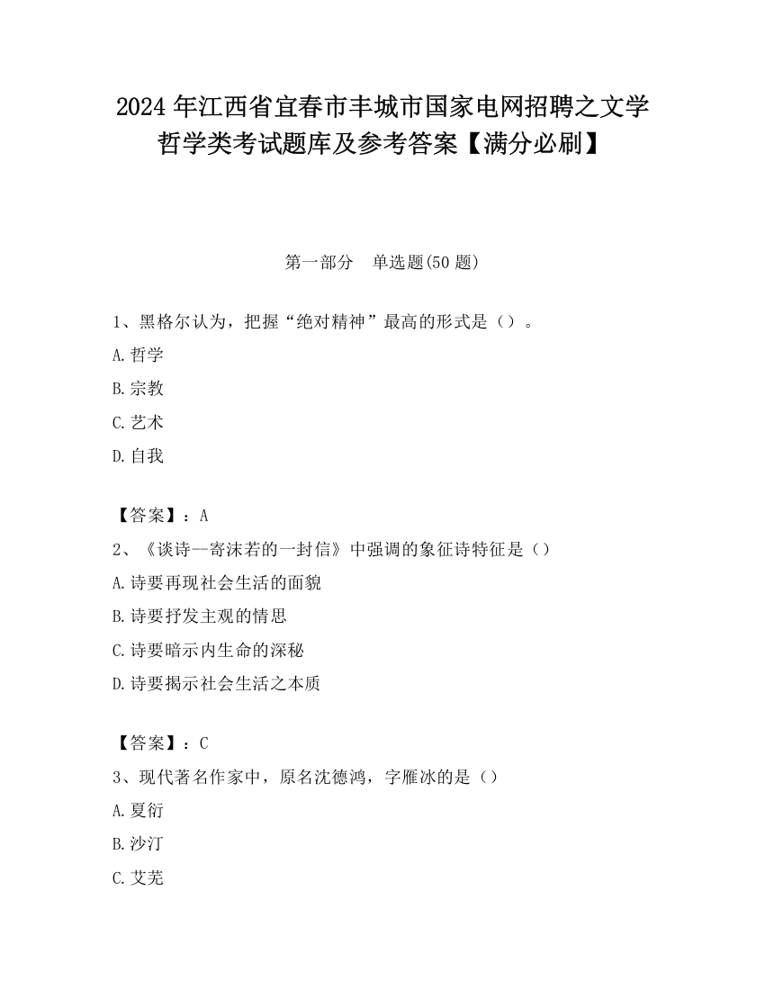 2024年江西省宜春市丰城市国家电网招聘之文学哲学类考试题库及参考答案【满分必刷】