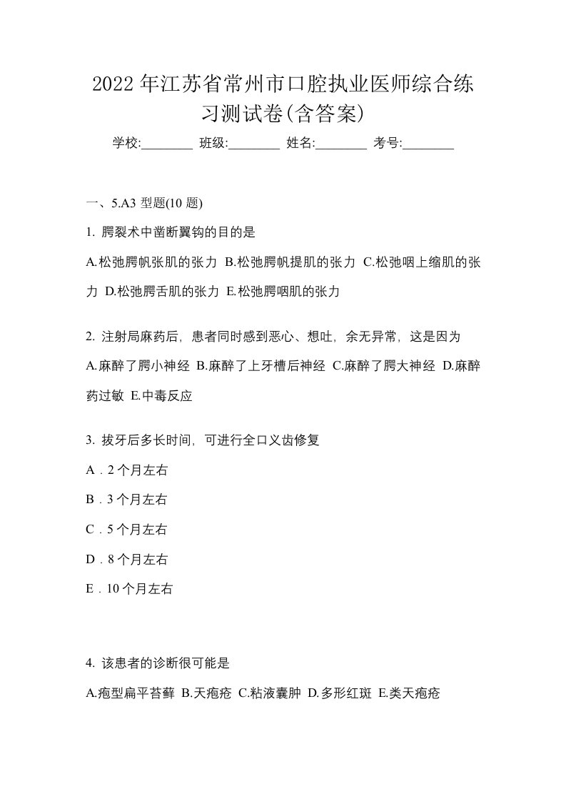 2022年江苏省常州市口腔执业医师综合练习测试卷含答案