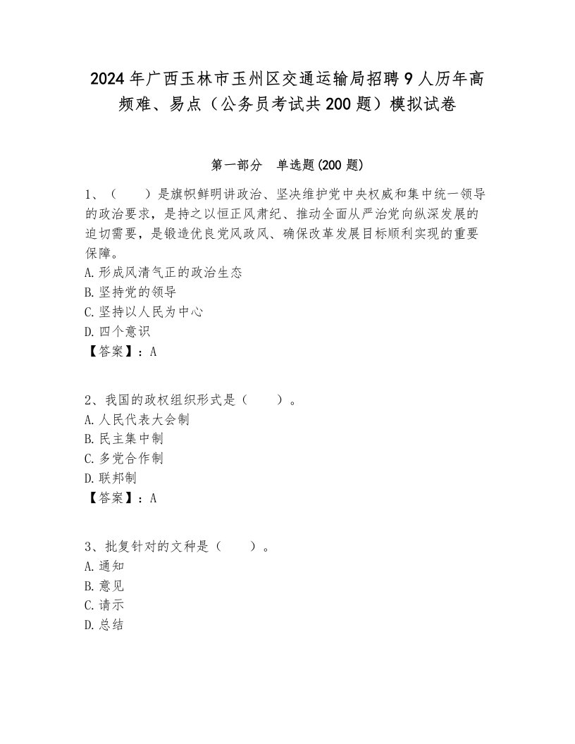 2024年广西玉林市玉州区交通运输局招聘9人历年高频难、易点（公务员考试共200题）模拟试卷完美版