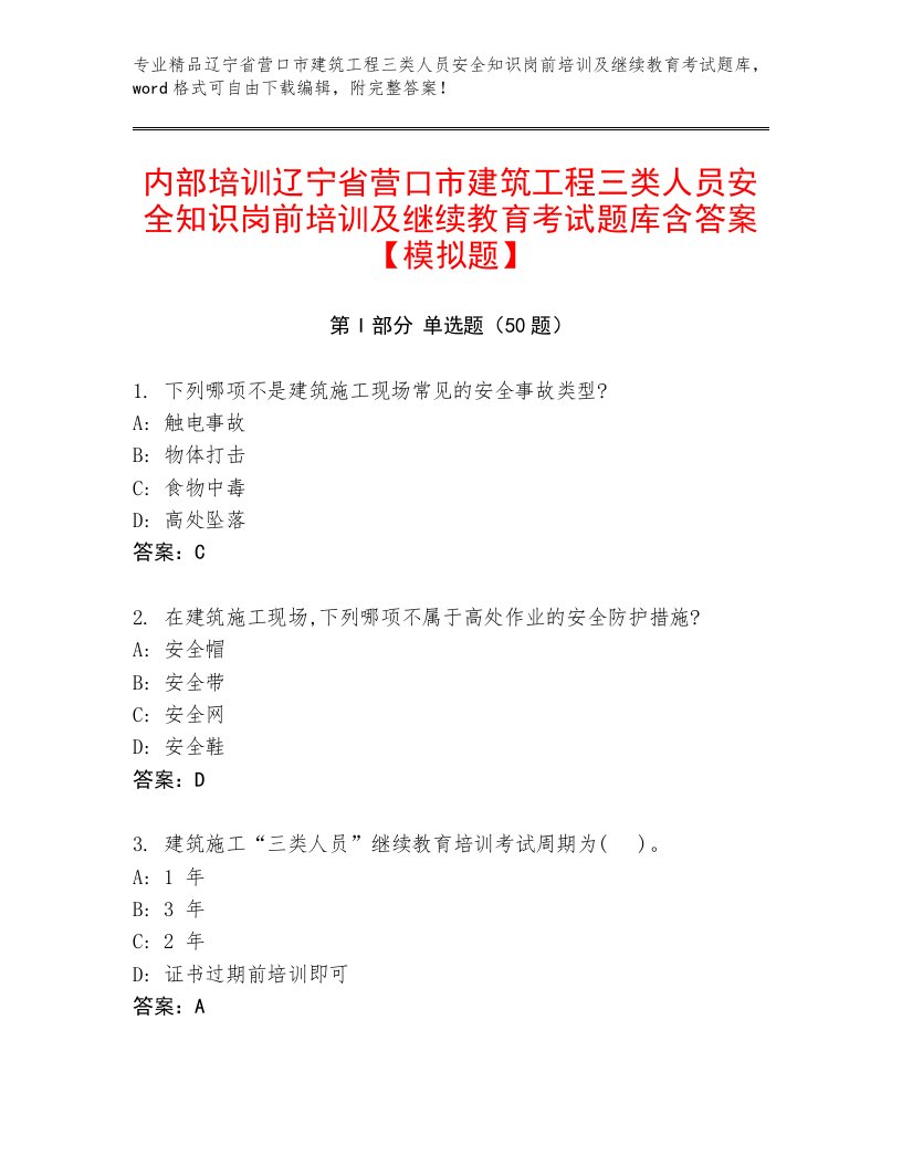 内部培训辽宁省营口市建筑工程三类人员安全知识岗前培训及继续教育考试题库含答案【模拟题】