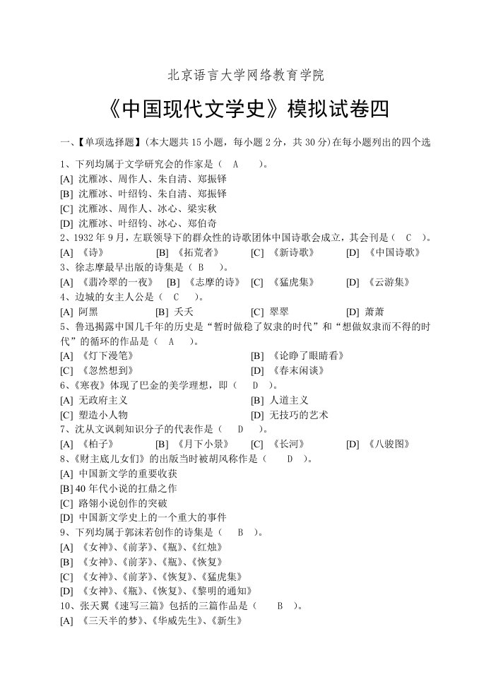 中国现代文学史模拟试卷和答案