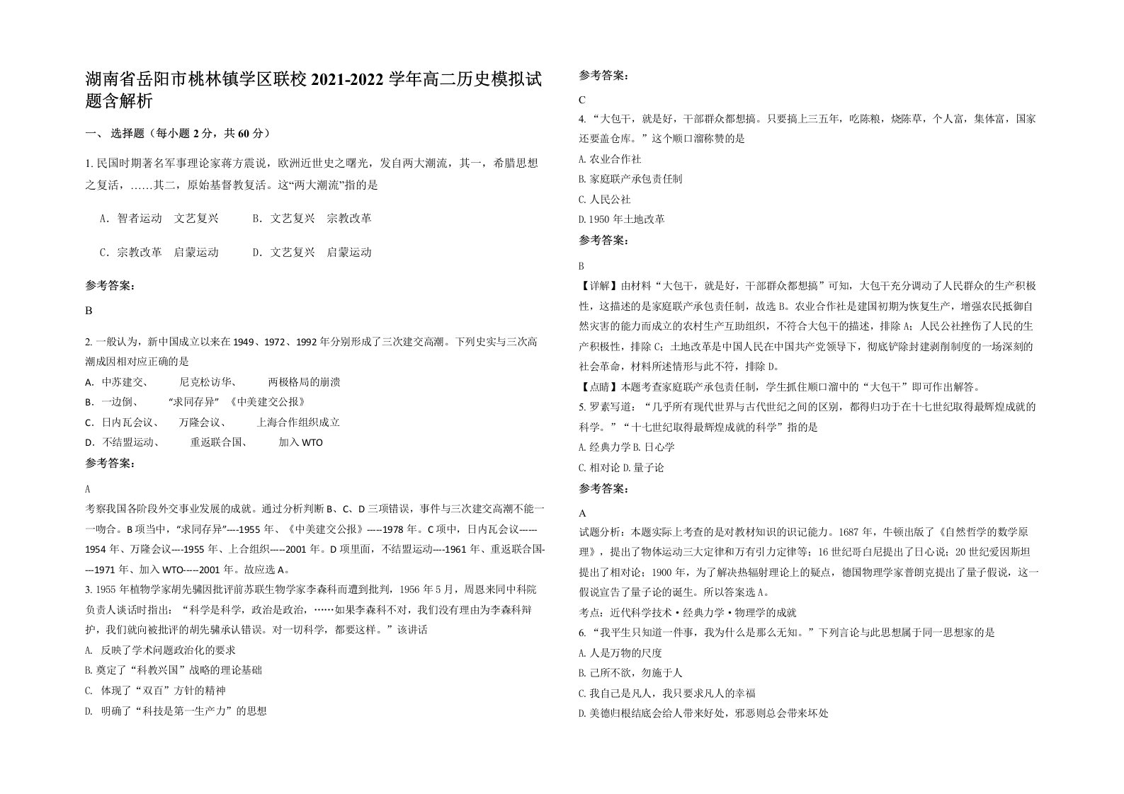 湖南省岳阳市桃林镇学区联校2021-2022学年高二历史模拟试题含解析