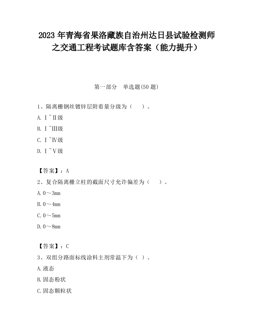 2023年青海省果洛藏族自治州达日县试验检测师之交通工程考试题库含答案（能力提升）